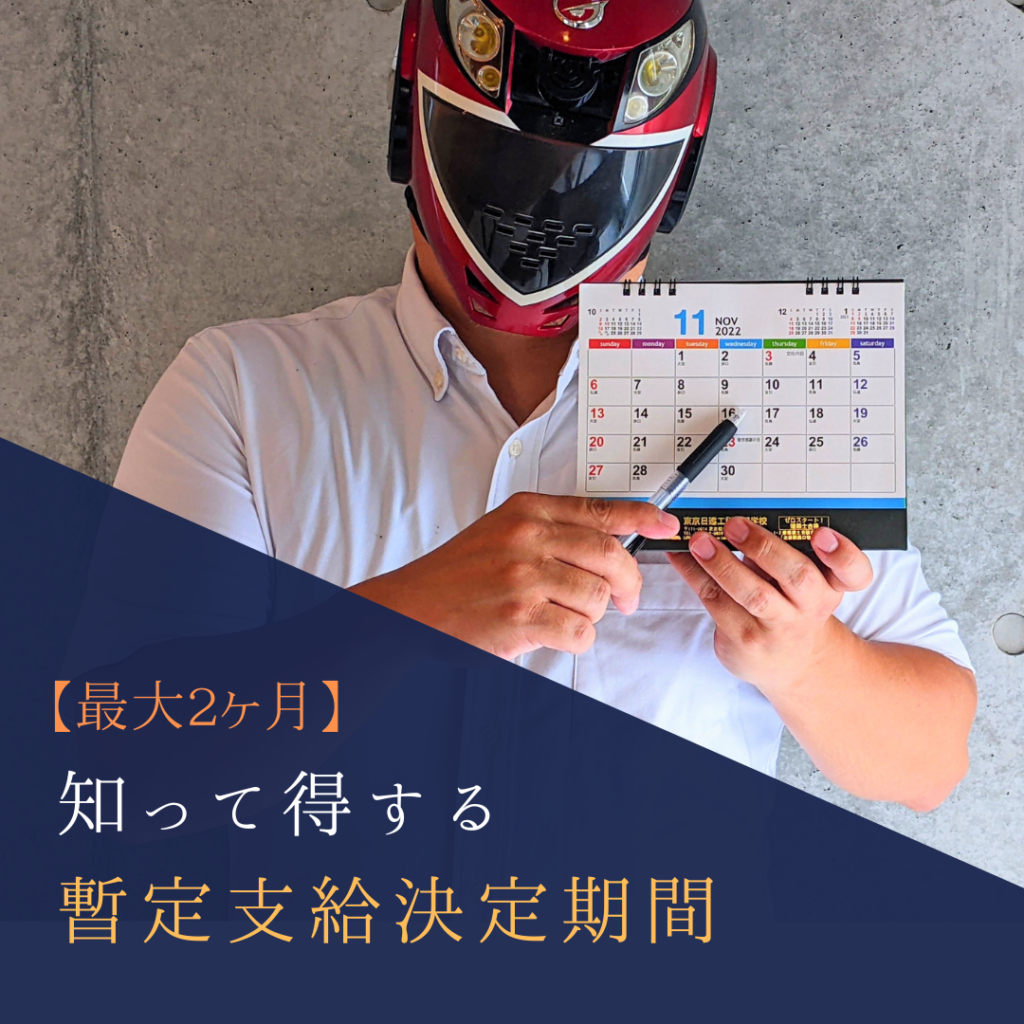 暫定支給決定期間の意味をわかりやすく解説 – 株式会社はじめのいっぽ