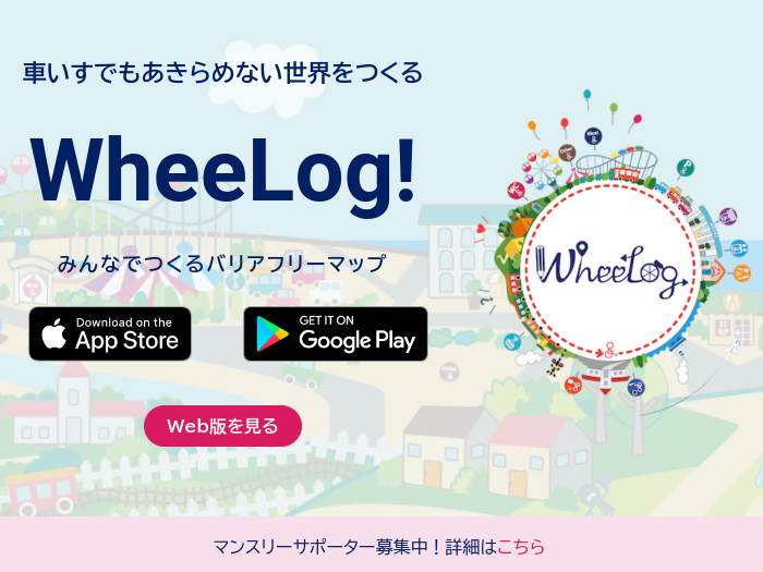 車椅子ユーザーが作るバリアフリー地図アプリ『①WheeLog!（ウィーログ）』