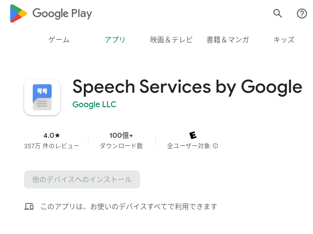 Googleが提供する多機能音声認識アプリSpeech Services