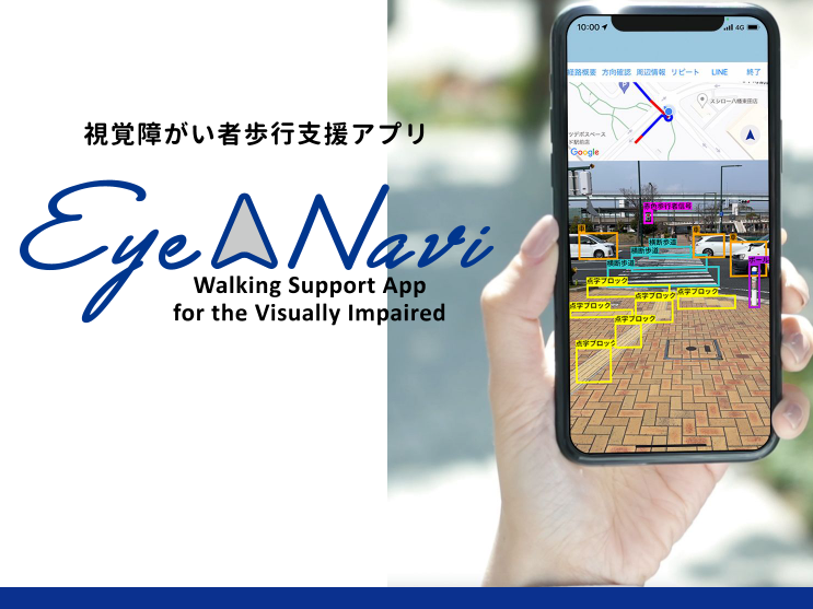 視覚障がい者歩行支援アプリ『EyeNavi』