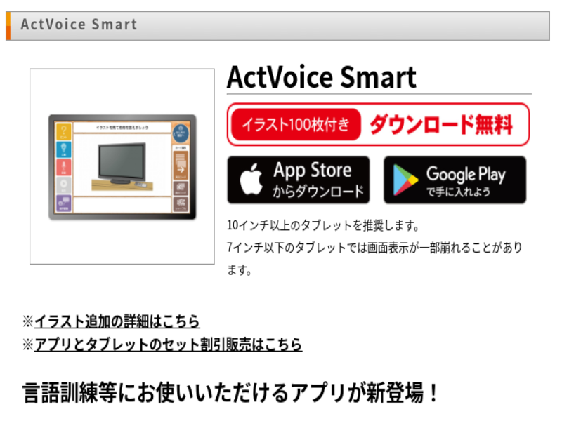 失語症や言語障がいのある方への言語訓練を目的としたアプリ『ActVoice Smart』