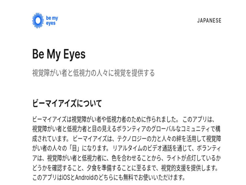 視覚に障がいを持つ方（利用者）とボランティアを結ぶアプリ『Be My Eyes』