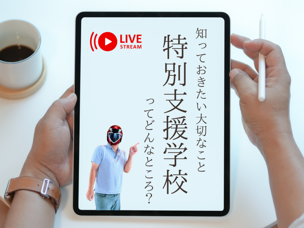 知っておきたい大切なこと：特別支援学校ってどんなところ？