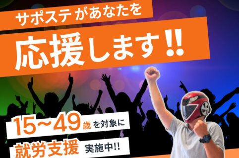 15~49歳を対象に就労支援を行うサポステ