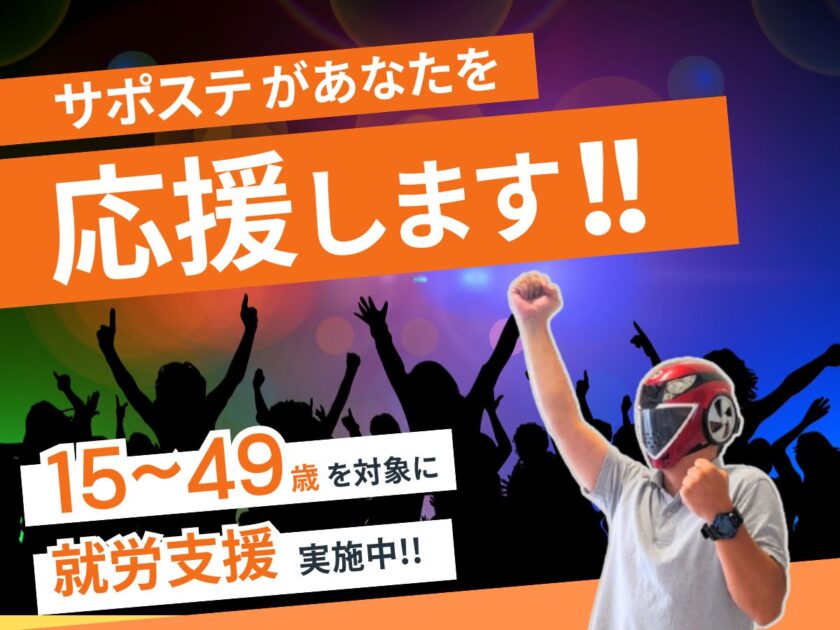 15~49歳を対象に就労支援を行うサポステ