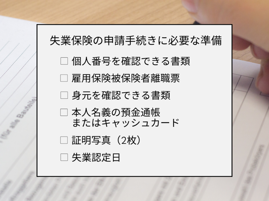 失業保険の申請手続きに必要な準備