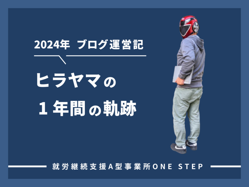 就労継続支援A型事業所ONE STEP利用者ヒラヤマが2024年に書いた記事を振り返る