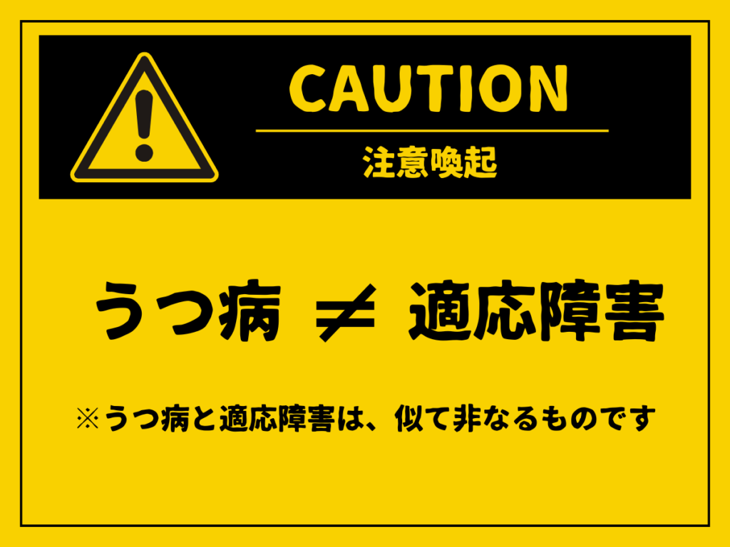 うつ病と適応障害は似て非なるもの