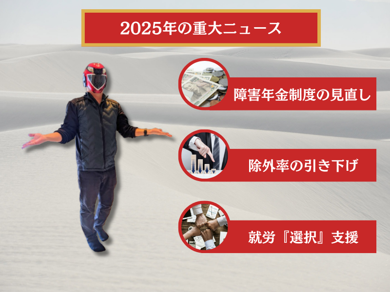 2025年（令和7年）、福祉関連の重大トピックス（ニュース）