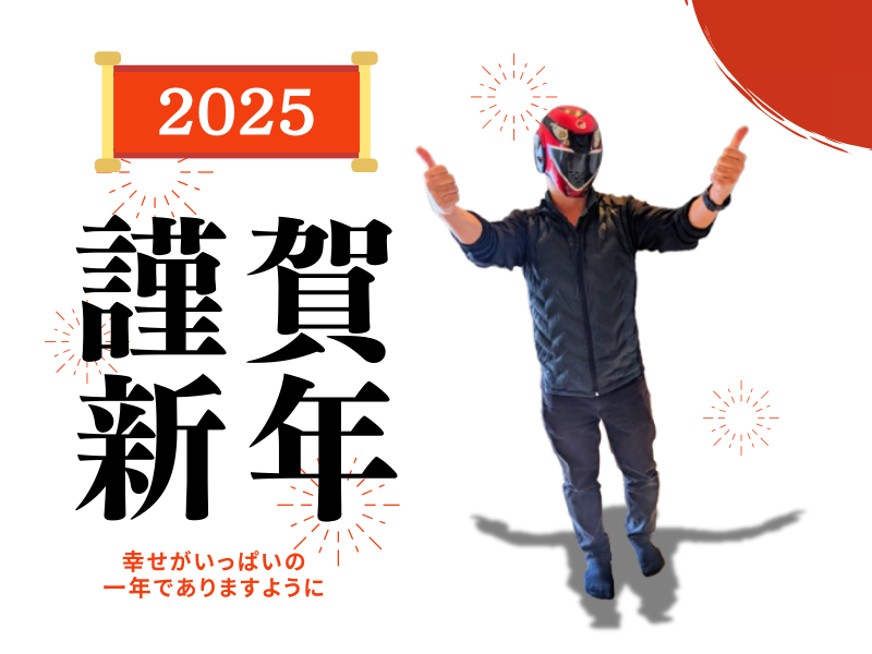 2025年謹賀新年