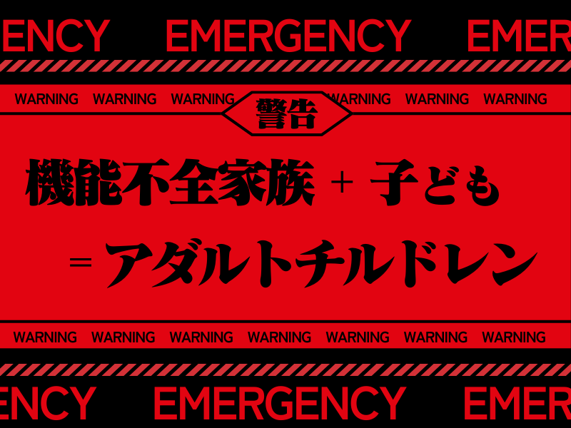 機能不全家族＋子ども＝アダルトチルドレン