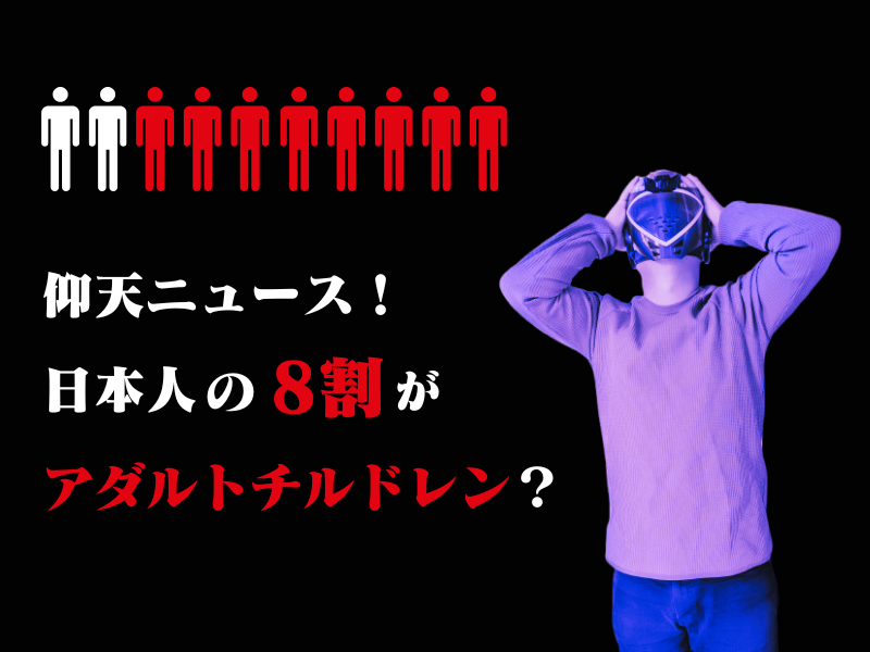 日本人の８割がアダルトチルドレン？