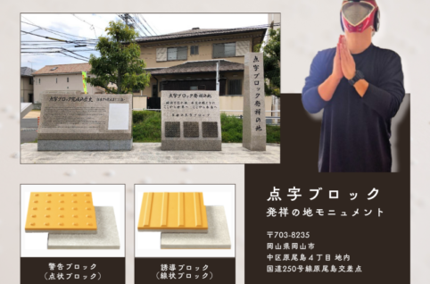 3月18日は「点字ブロックの日」