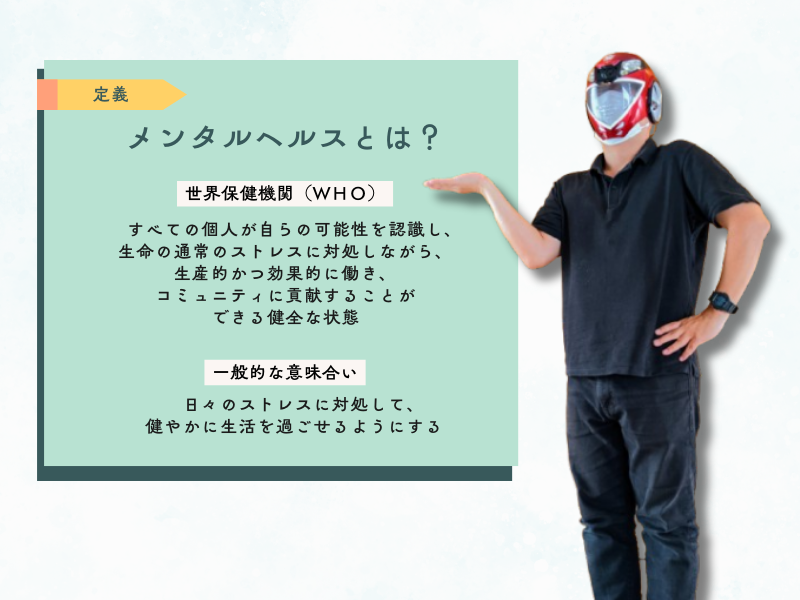 メンタルヘルスの定義
