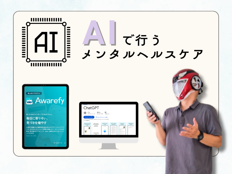 AIで行うメンタルヘルスケア