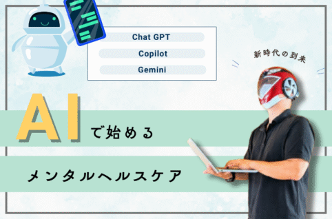 新時代の到来！AIで始めるメンタルヘルスケア