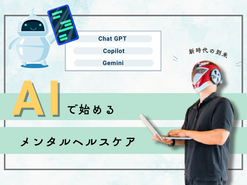 新時代の到来！AIで始めるメンタルヘルスケア