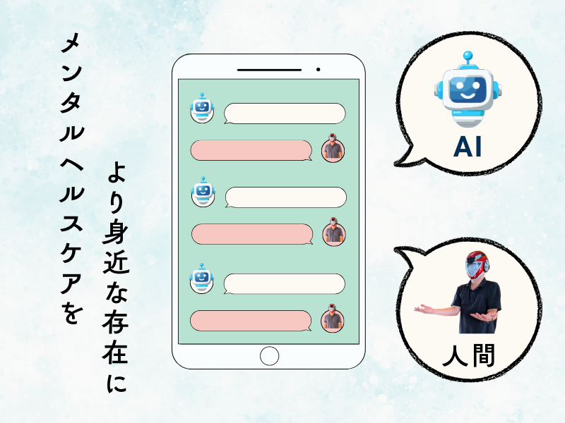 AI時代のメンタルヘルスケア