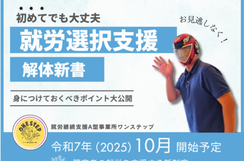 令和7年（2025年）10月開始予定の就労選択支援について解説している記事