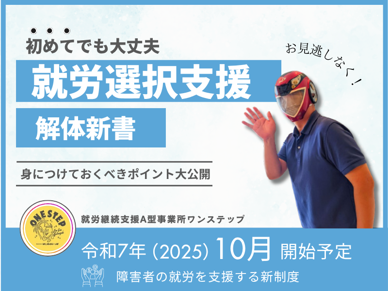 令和7年（2025年）10月開始予定の就労選択支援について解説している記事