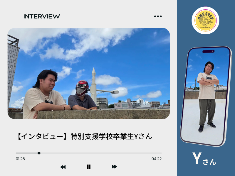 特別支援学校卒業後、ONESTEPに入社したYさんのへのインタビュー