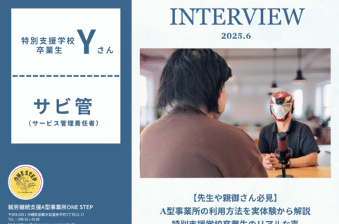 特別支援学校卒業生へのインタビュー