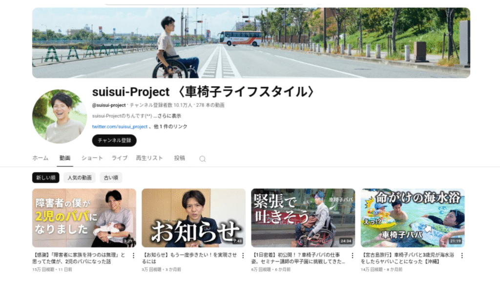 suisui-Project 〈車椅子ライフスタイル〉