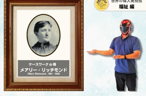 「ケースワークの母」メアリー・リッチモンドの紹介