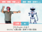 AI vs 人間 │ ブログはAIで十分？それでも“人間が書く意味”が残る理由とは
