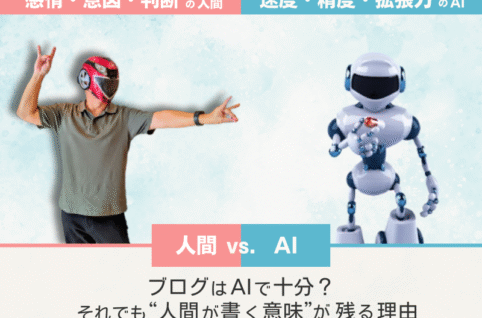 AI vs 人間 │ ブログはAIで十分？それでも“人間が書く意味”が残る理由とは