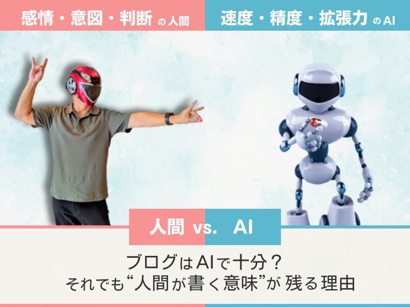 AI vs 人間 │ ブログはAIで十分？それでも“人間が書く意味”が残る理由とは