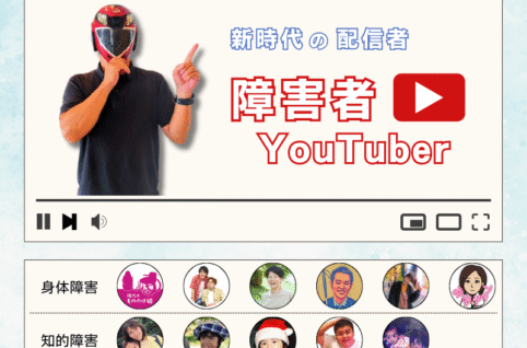 障害者YOUTUBER の世界