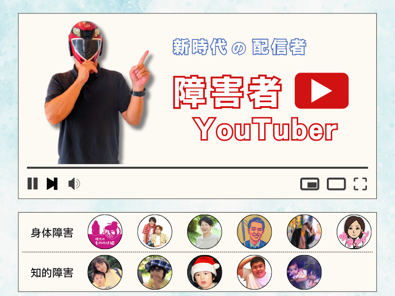障害者YOUTUBER の世界