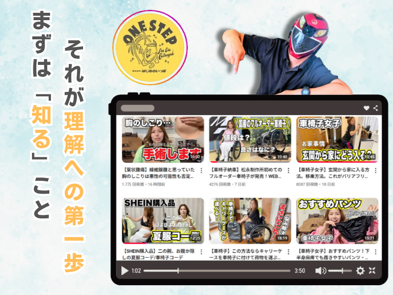 障害者YOUTUBER から障害を知る