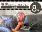 障害を題材にした洋画8選