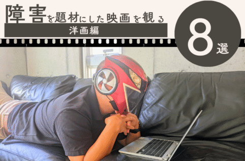 障害を題材にした洋画8選
