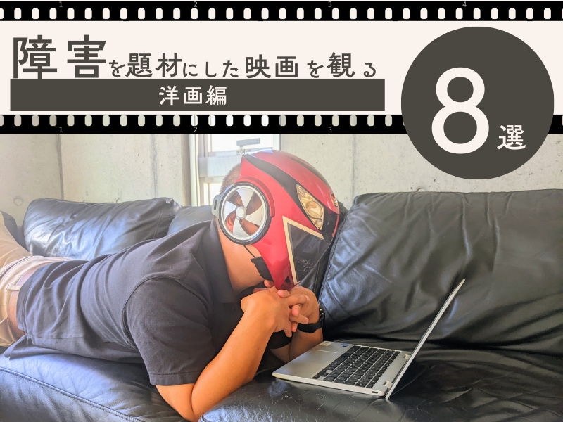 障害を題材にした洋画8選