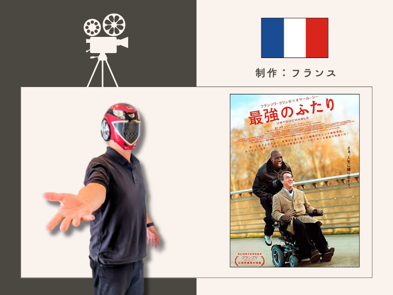 最強のふたり（2012年／上映時間：113分／フランス）