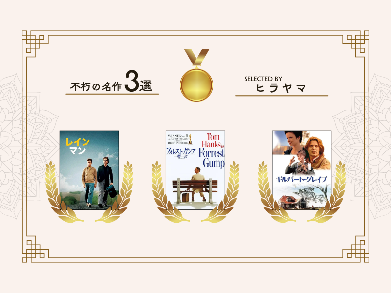 障害をテーマにした不朽の名作洋画3選