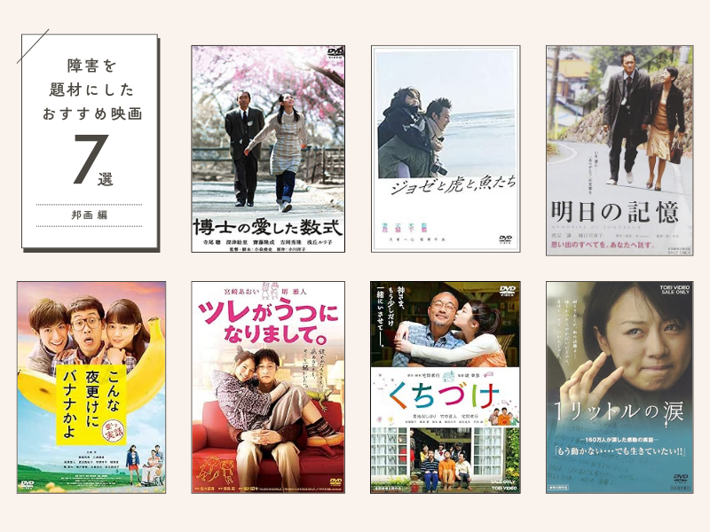 障害を題材にした邦画7選