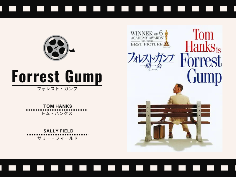フォレスト・ガンプ／一期一会（1994年製作／142分／PG12／アメリカ）