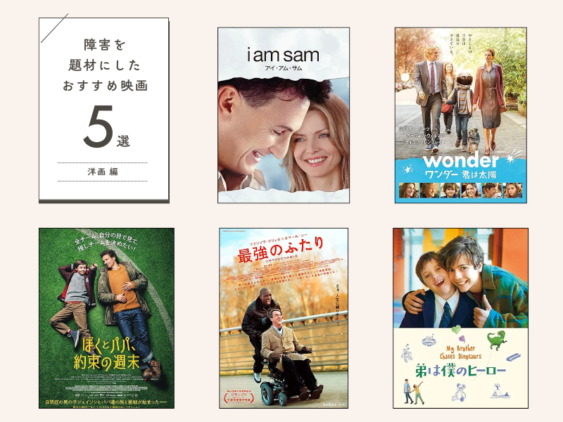 2000年代公開、絶対に観たい障害者映画ベスト5