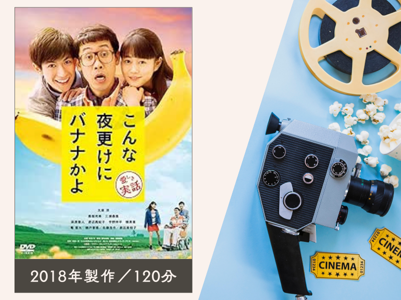 こんな夜更けにバナナかよ 愛しき実話(2018年製作/120分)