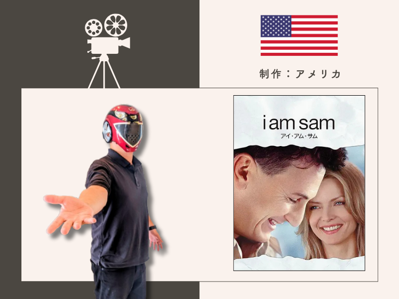 I am Sam アイ・アム・サム（2001年製作／133分／アメリカ）