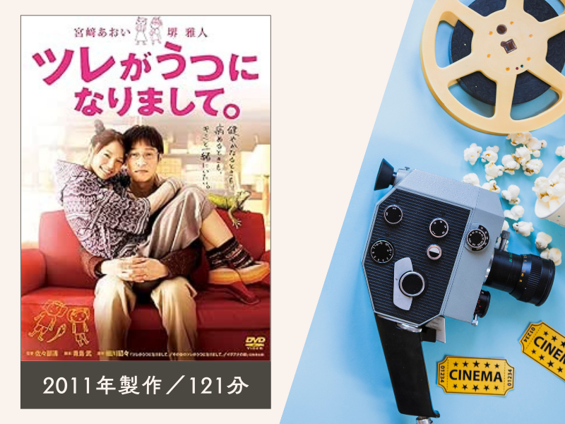 ツレがうつになりまして。(2011年製作/121分)