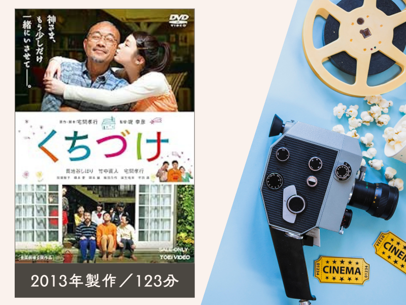 くちづけ(2013年製作/123分)