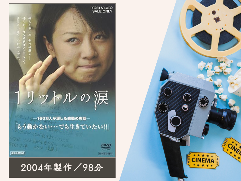 1リットルの涙(2004年製作/98分)