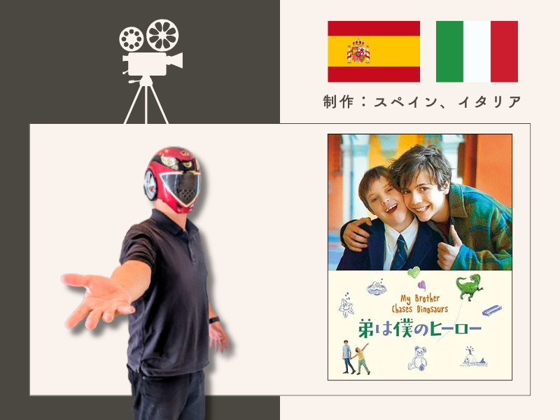 弟は僕のヒーロー（2019年製作／102分／PG12／イタリア・スペイン合作）