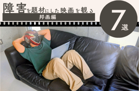障害を題材にした邦画７選