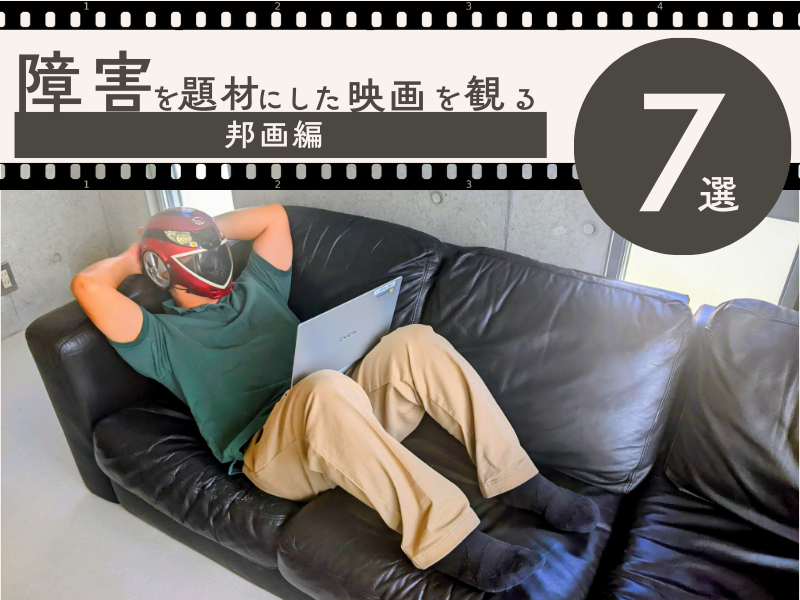 障害を題材にした邦画７選